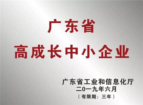 保定凱碩科技喜獲“2019年廣東省高成長中小企業(yè)”