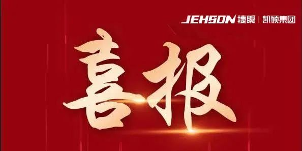 捷瞬機器人連續(xù)三屆通過高企認(rèn)定